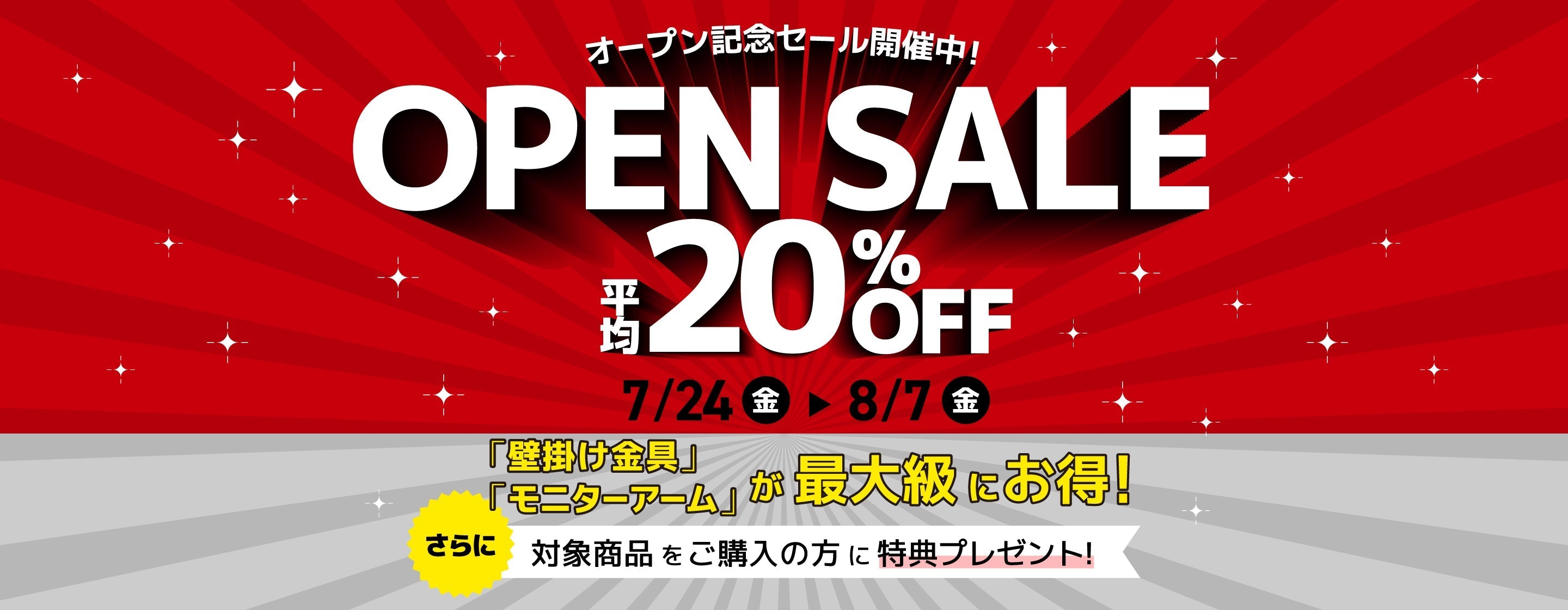8月7日まで！ストアオープン記念セール開催