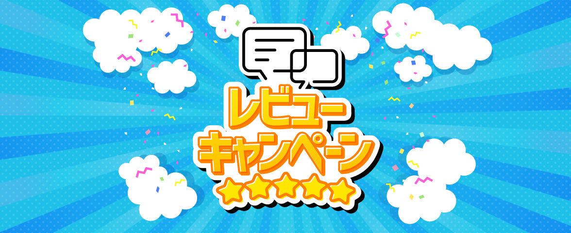 レビューを書いて1,000円OFFクーポンをゲット！