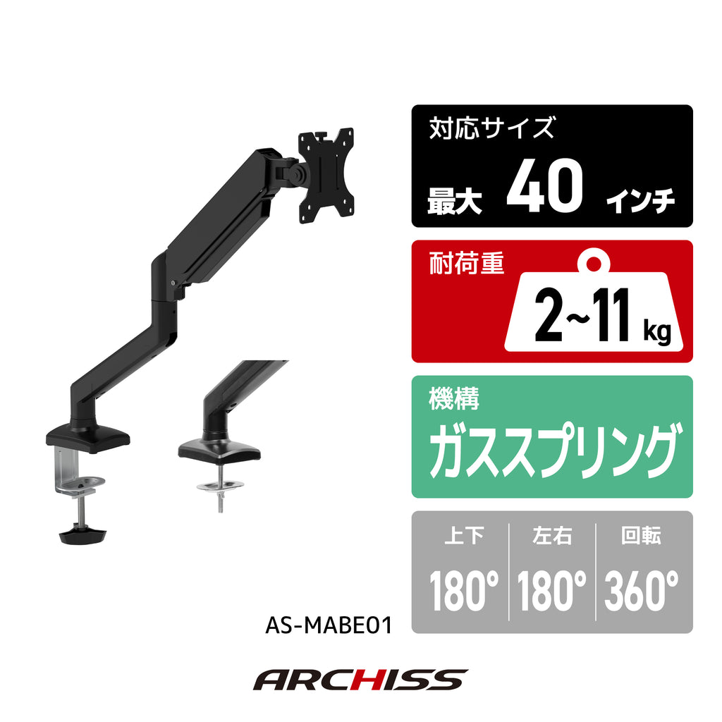 ガススプリング式 液晶モニターアーム AS-MABE01