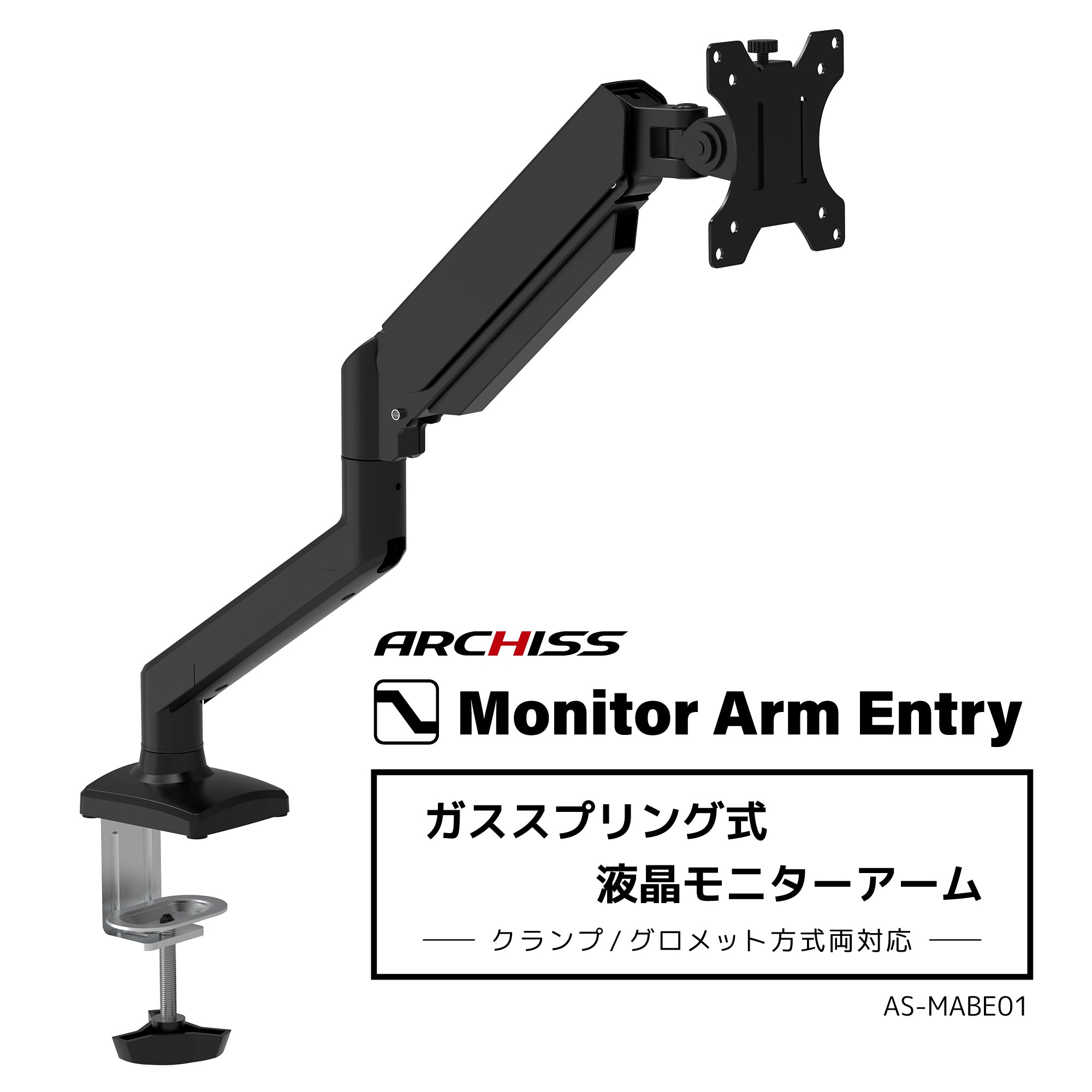 ガススプリング式 液晶モニターアーム AS-MABE01