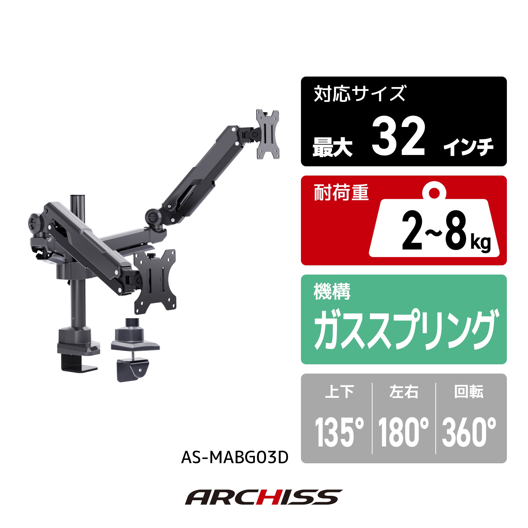 ガススプリング式 デュアルモニターアーム｜ARCHISS AS-MABG03D 17〜32