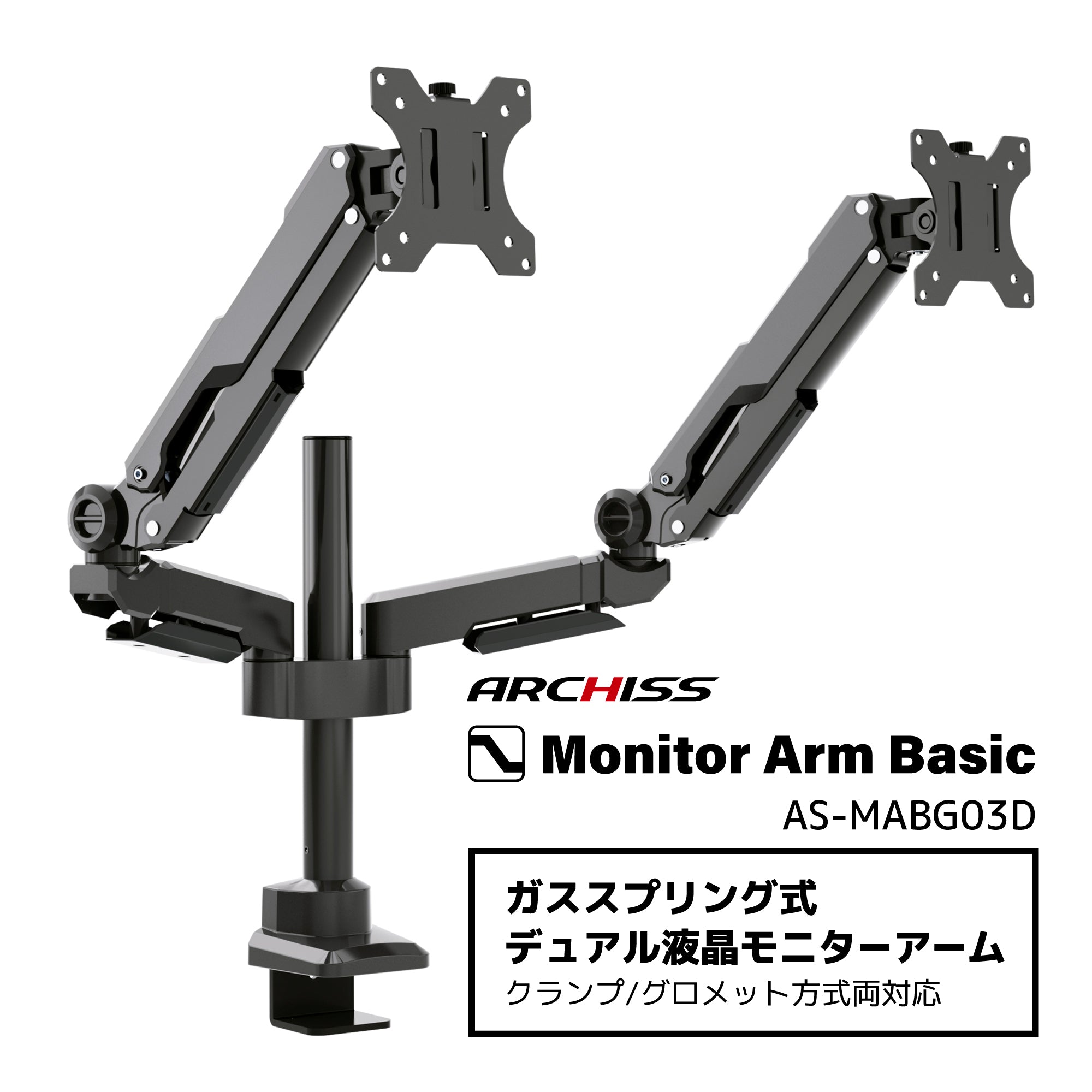 ガススプリング式 デュアル液晶モニターアーム AS-MABG03D