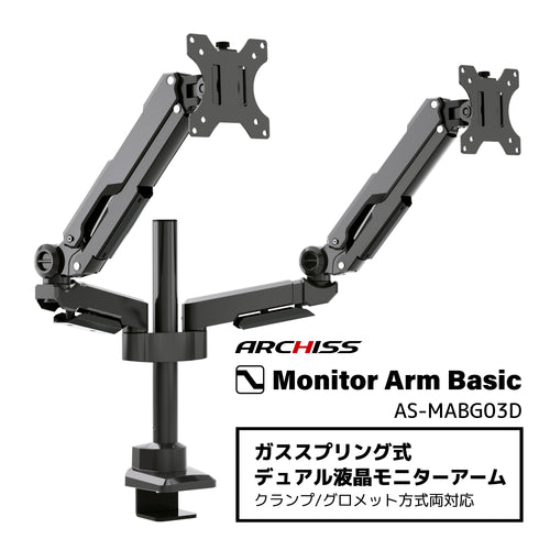 ガススプリング式 デュアル液晶モニターアーム AS-MABG03D