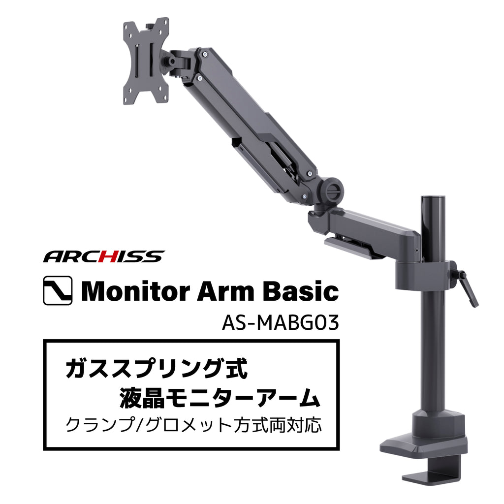 ガススプリング式 液晶モニターアーム AS-MABG03