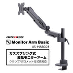 ガススプリング式 液晶モニターアーム AS-MABG03