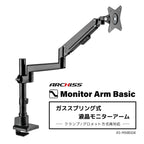 ガススプリング式 液晶モニターアーム AS-MABG04