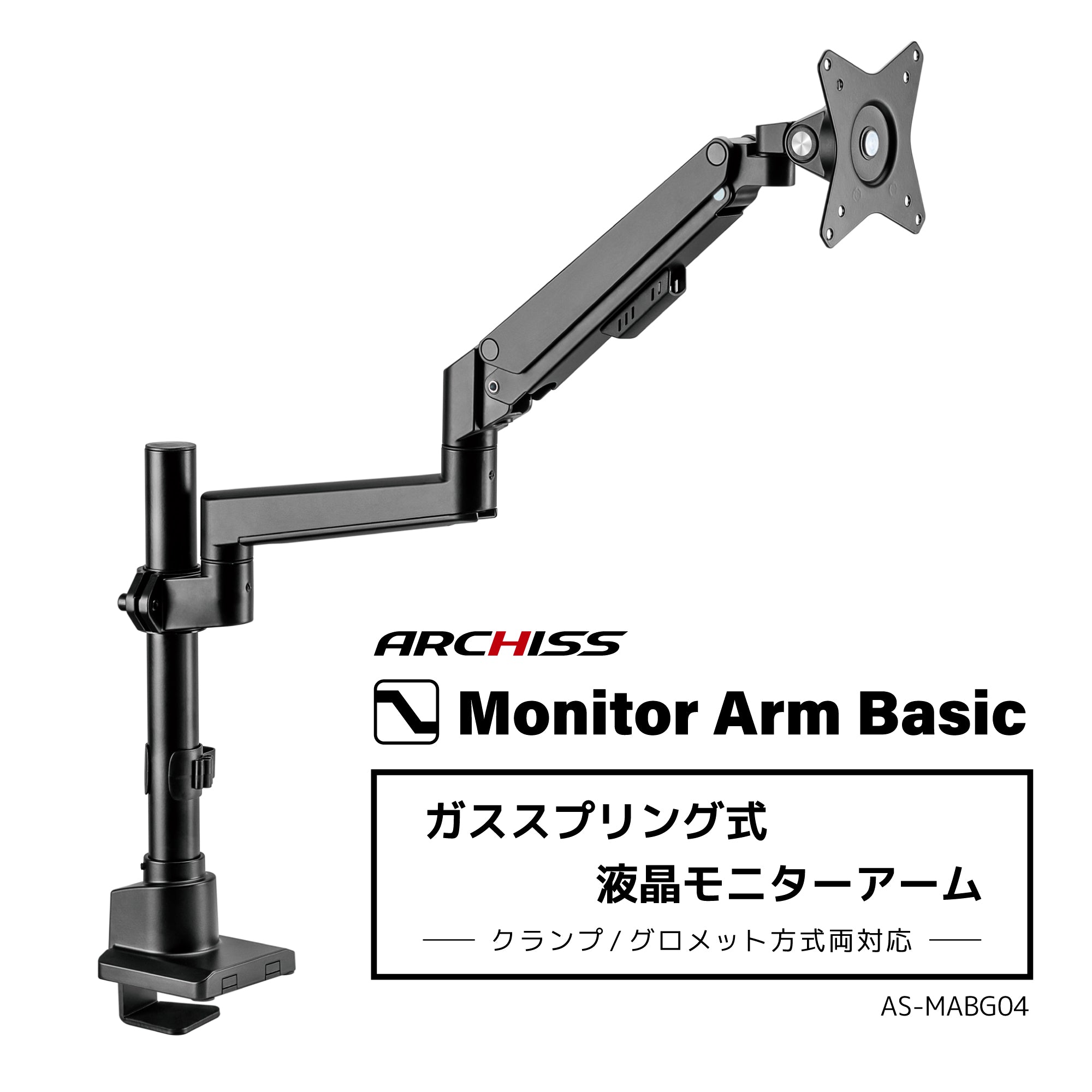ガススプリング式 液晶モニターアーム AS-MABG04