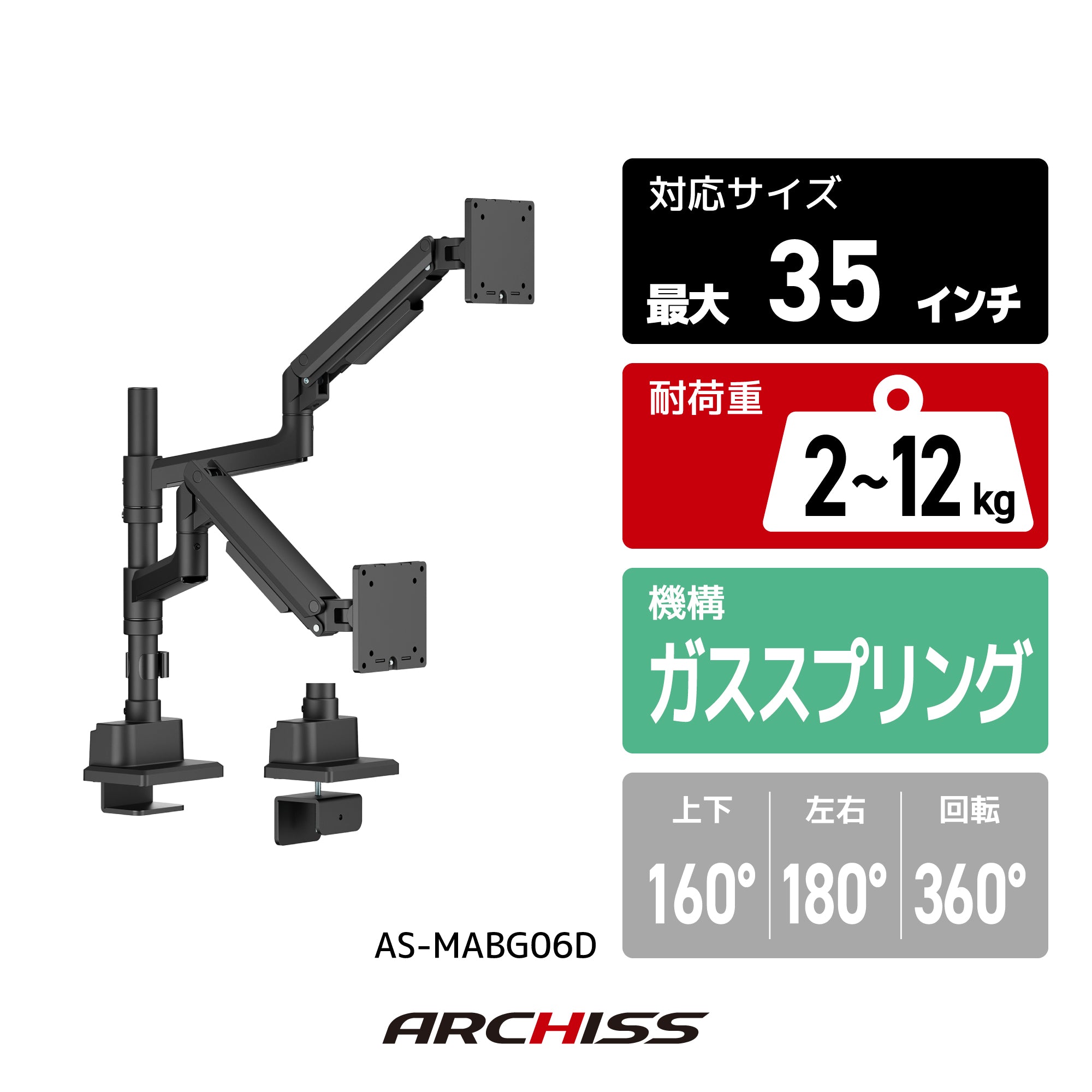 ガススプリング式 デュアルモニターアーム｜ARCHISS AS-MABG06D 最大35