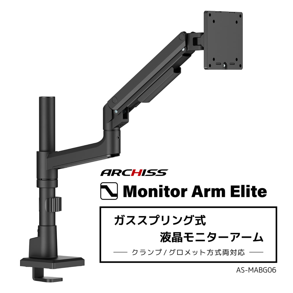 ガススプリング式 液晶モニターアーム AS-MABG06