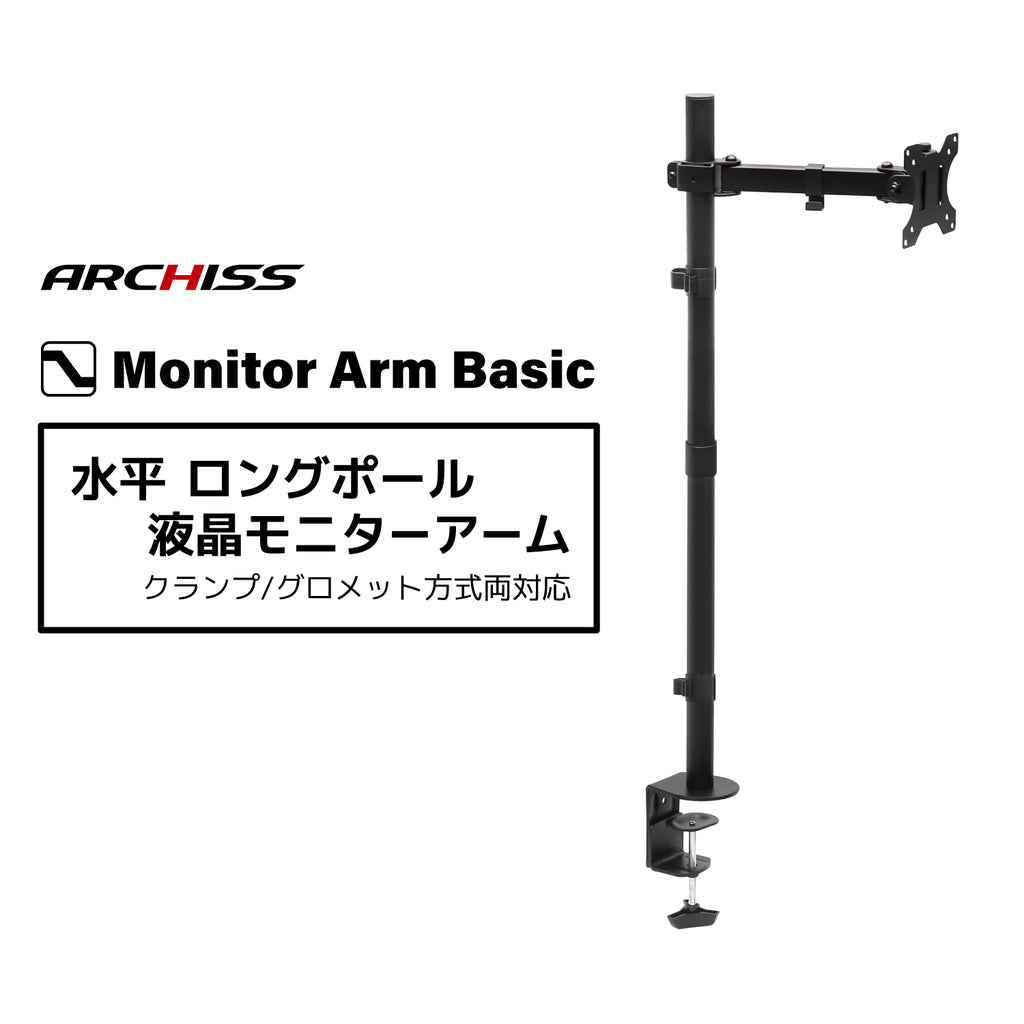 水平 ロングポール 液晶モニターアーム AS-MABH02