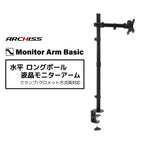 水平 ロングポール 液晶モニターアーム AS-MABH02