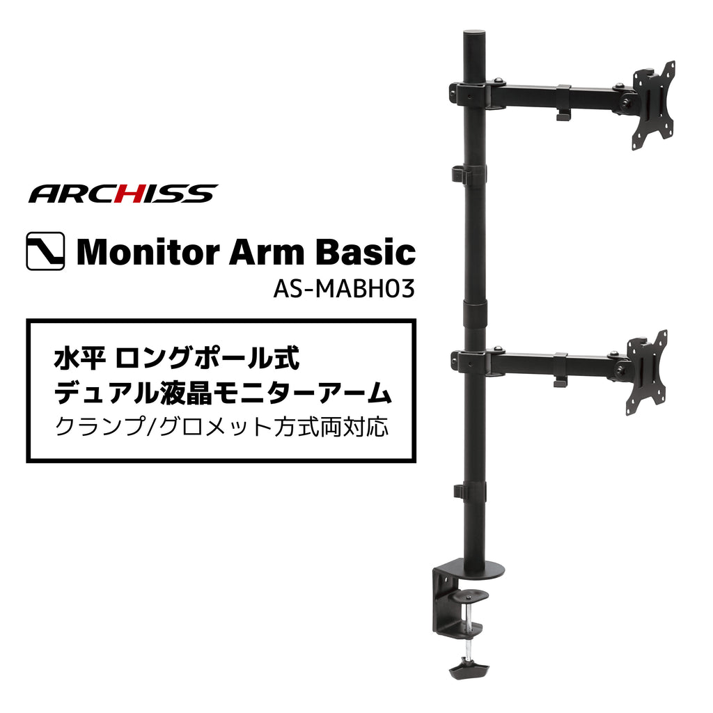 水平 ロングポール 液晶モニターアーム AS-MABH03