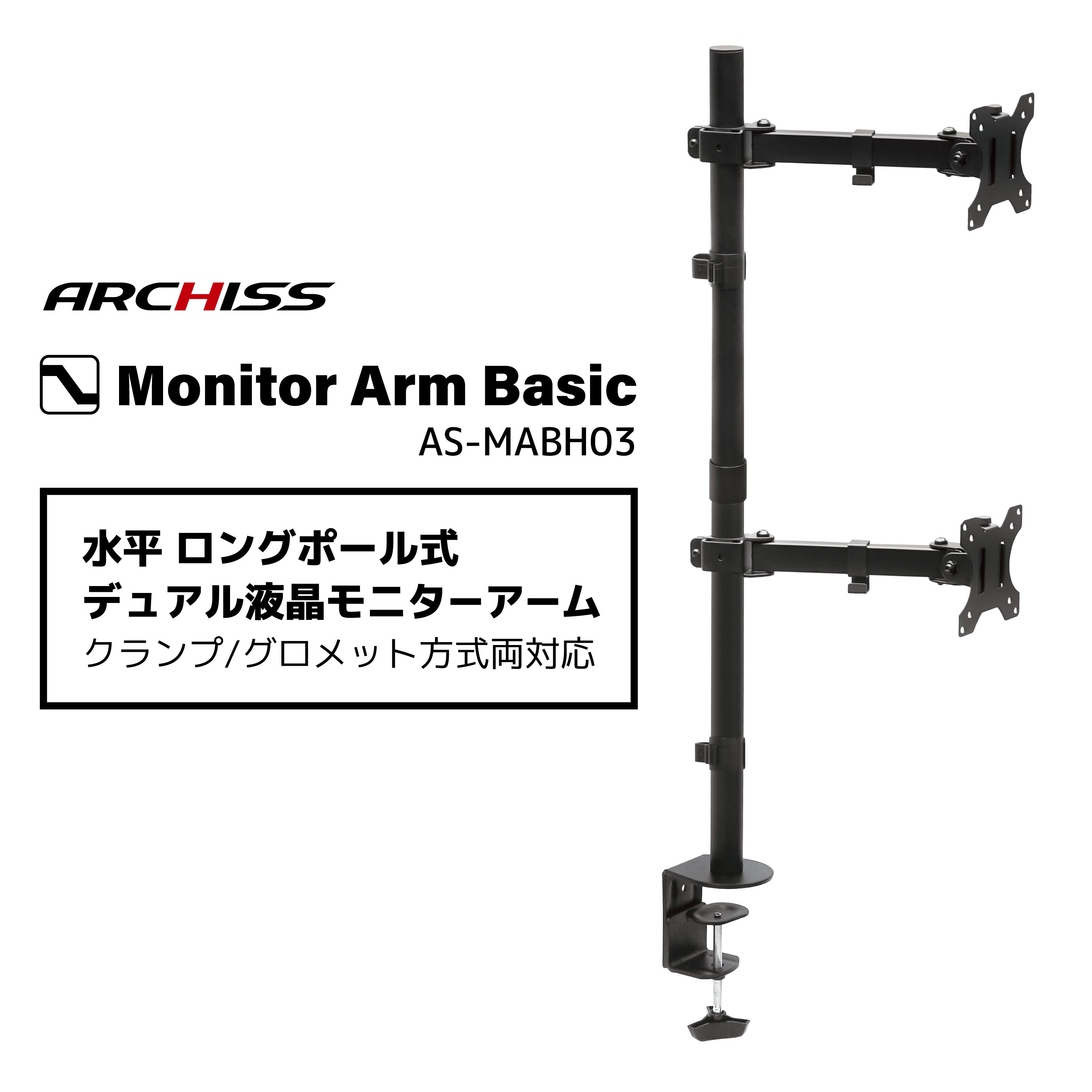 水平 ロングポール 液晶モニターアーム AS-MABH03
