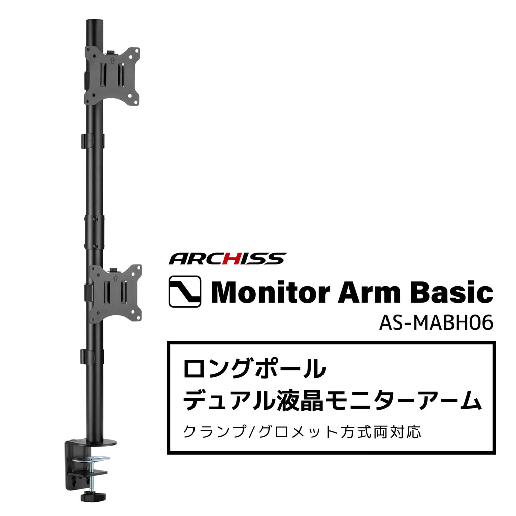 水平 ロングポール 液晶モニターアーム AS-MABH06