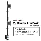 水平 ロングポール 液晶モニターアーム AS-MABH06