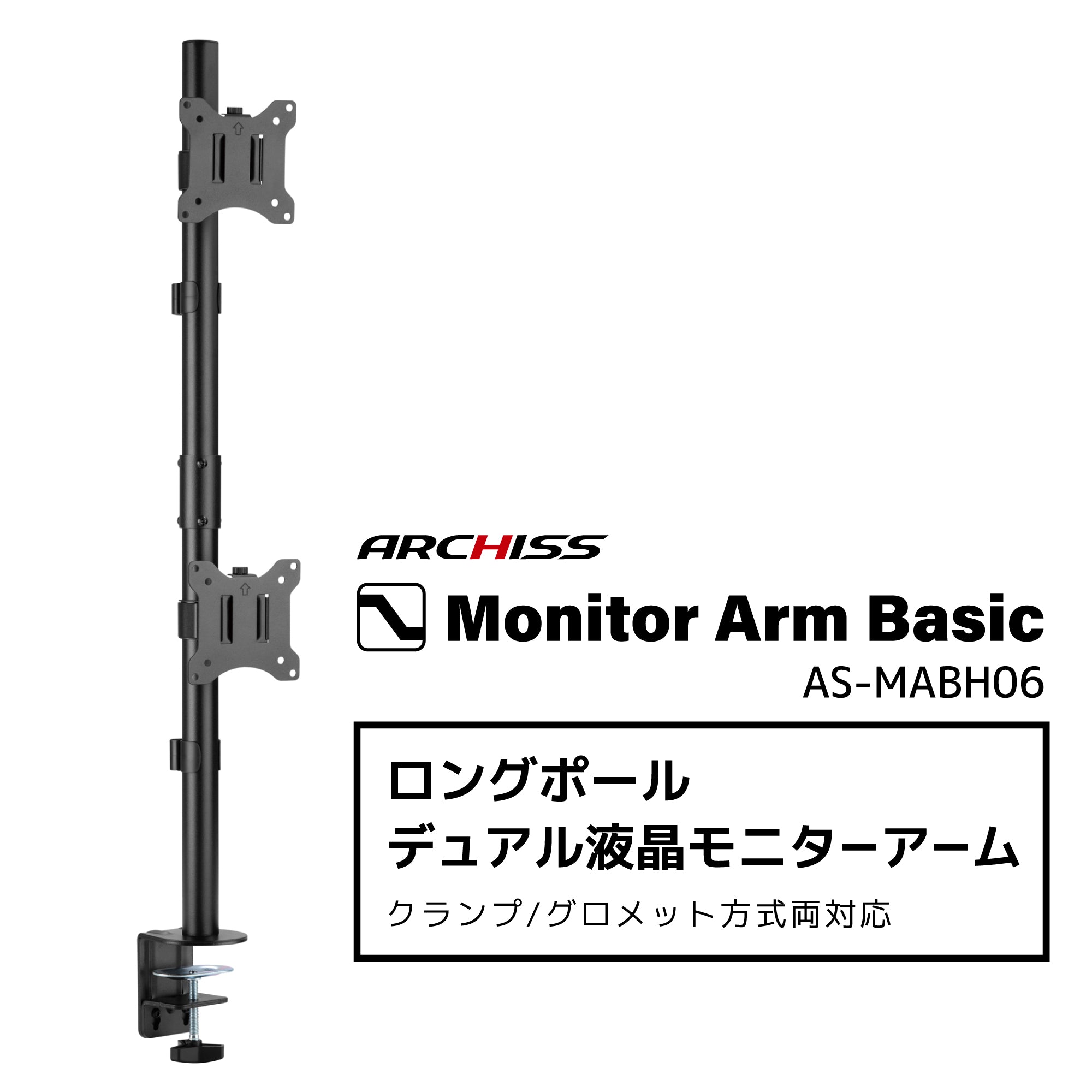水平 ロングポール 液晶モニターアーム AS-MABH06