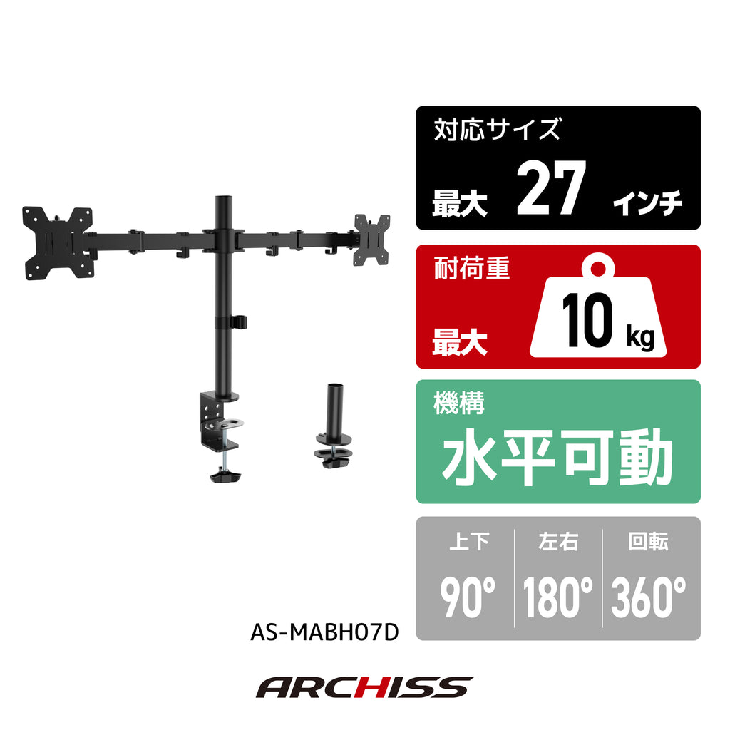 水平 ポール デュアル液晶モニターアーム AS-MABH07D