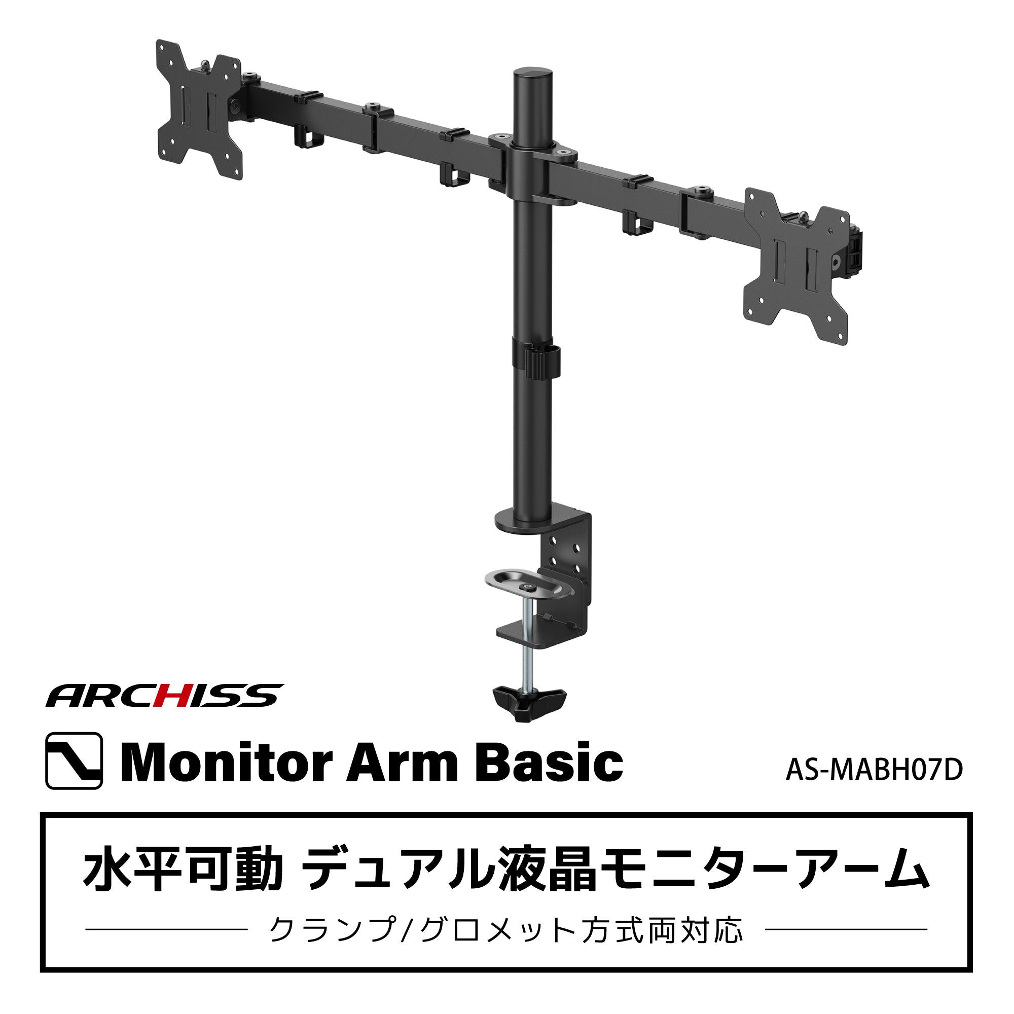 水平 ポール デュアル液晶モニターアーム AS-MABH07D