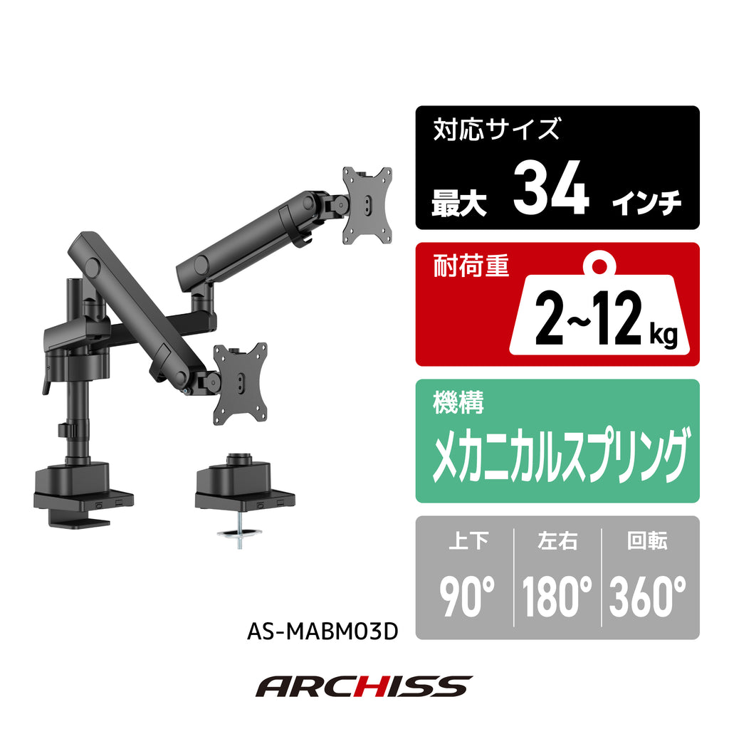 メカニカルスプリング式 デュアル液晶モニターアーム AS-MABM03D