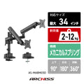 メカニカルスプリング式 デュアル液晶モニターアーム AS-MABM03D