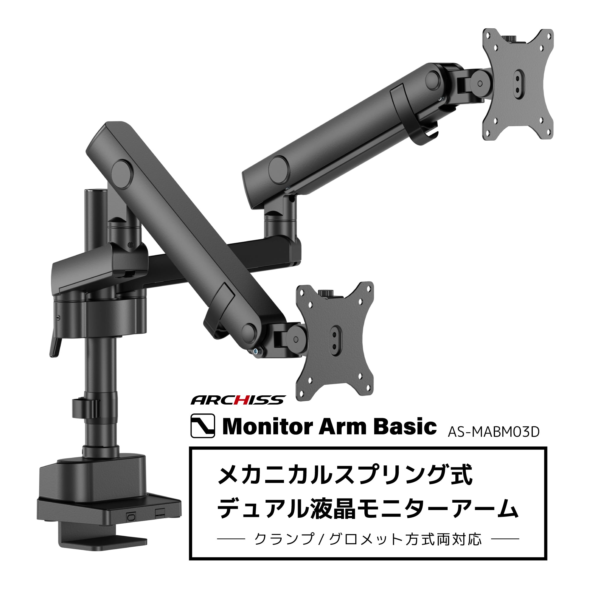 メカニカルスプリング式 デュアル液晶モニターアーム AS-MABM03D