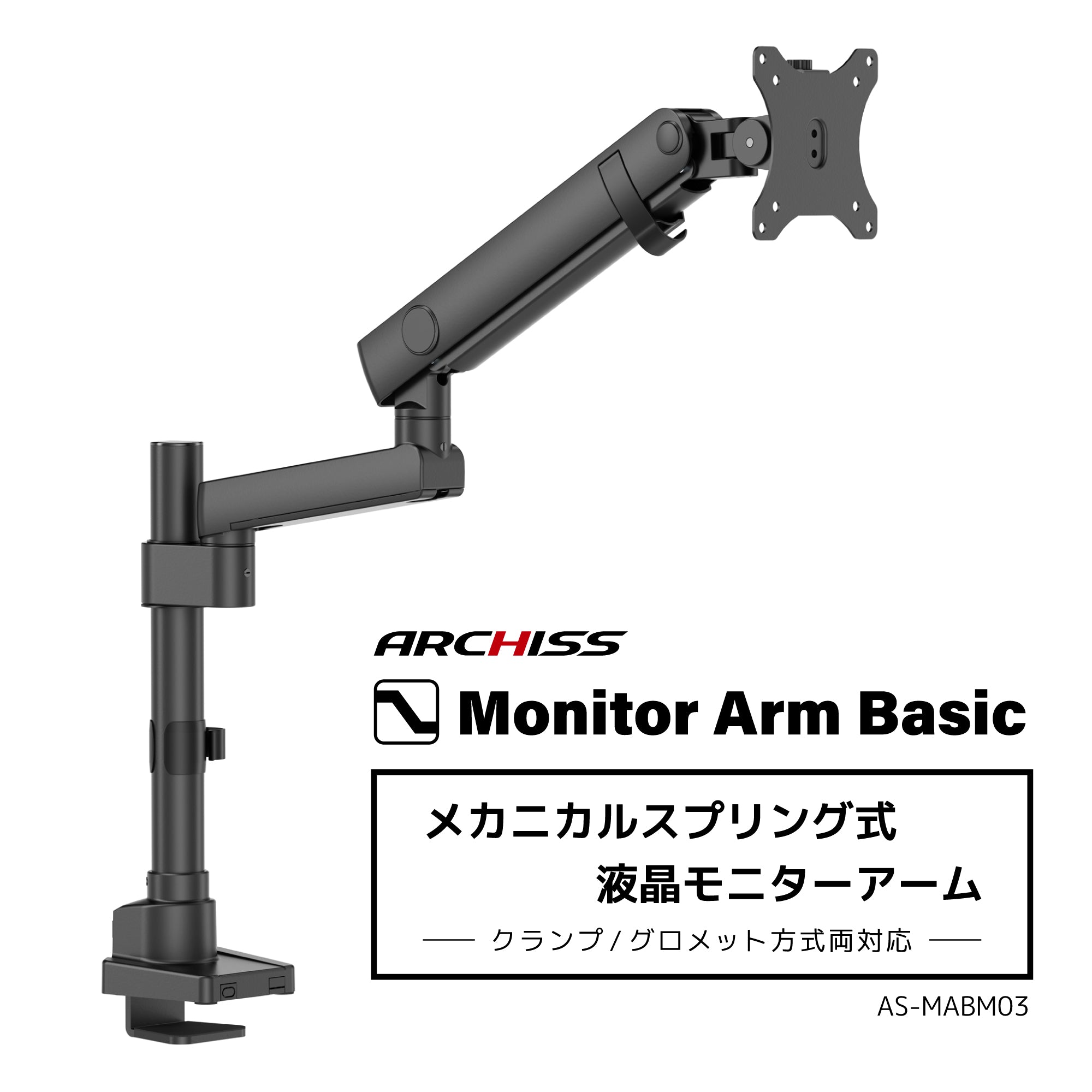メカニカルスプリング式 液晶モニターアーム AS-MABM03