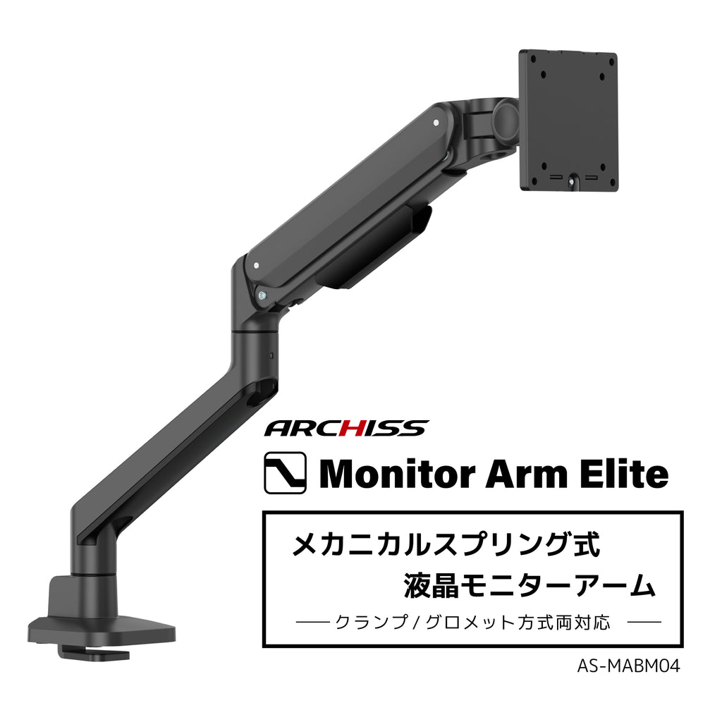メカニカルスプリング式 液晶モニターアーム AS-MABM04