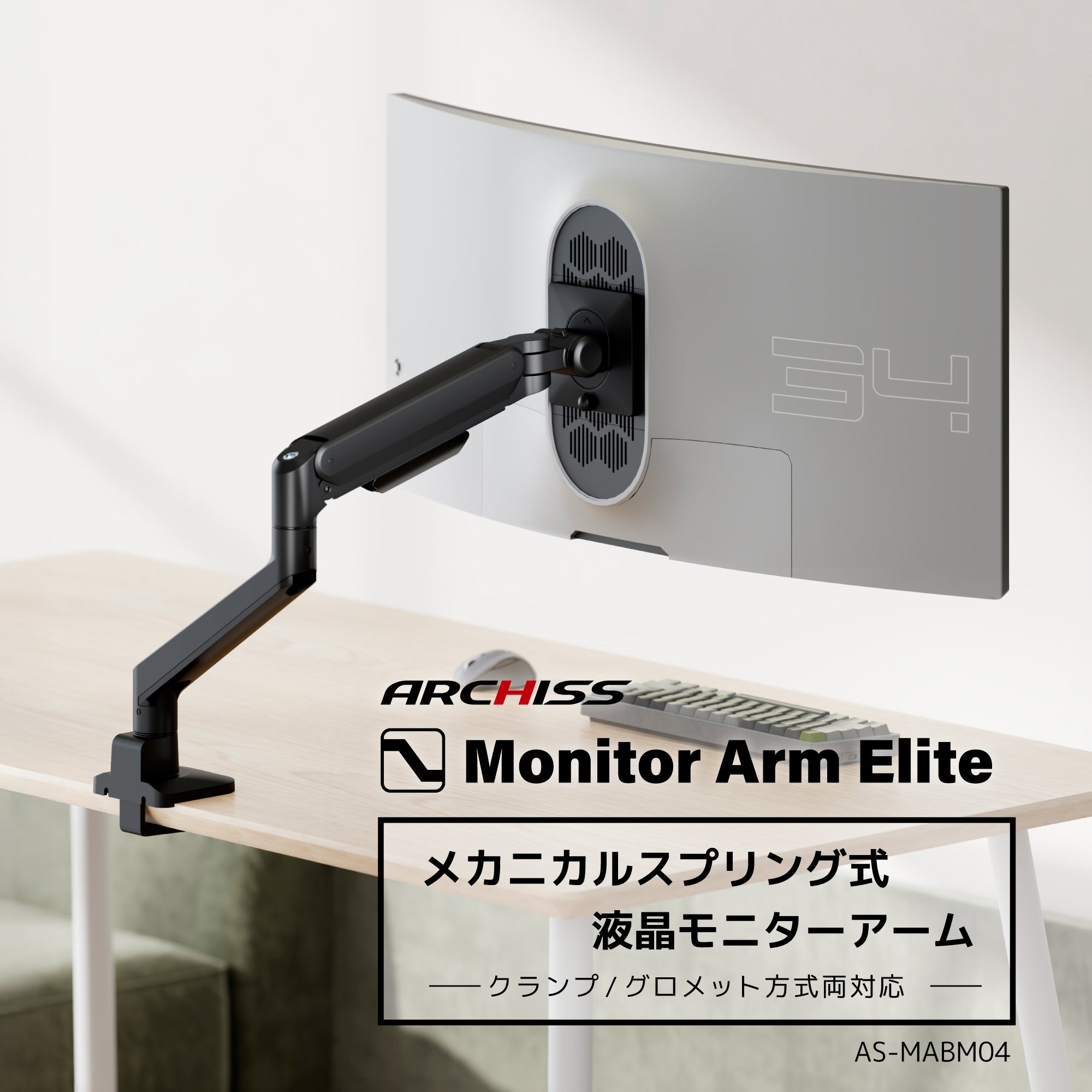 メカニカルスプリング式 液晶モニターアーム AS-MABM04