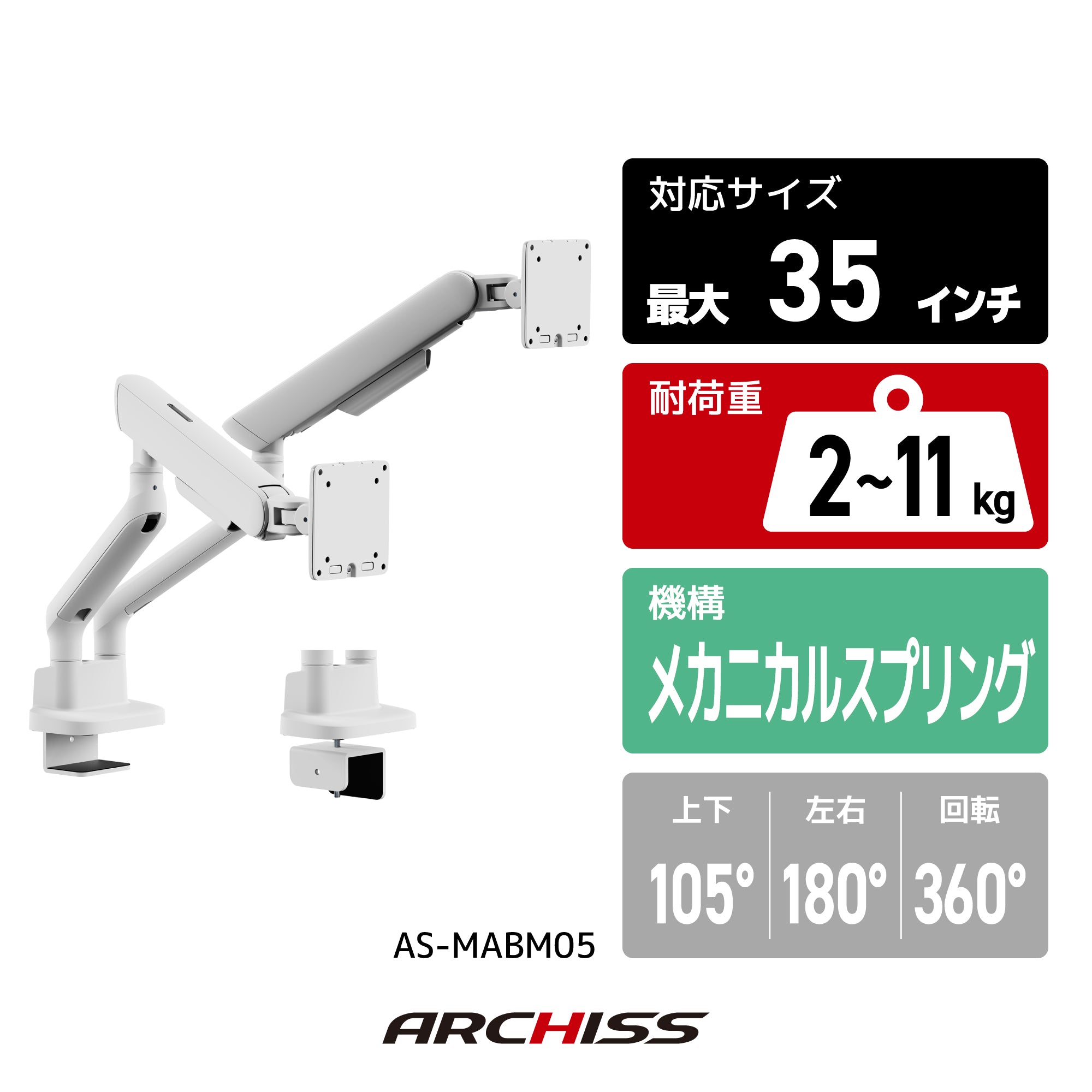 ホワイト モニターアーム｜ARCHISS・CBS 白色 クランプ式・デュアル