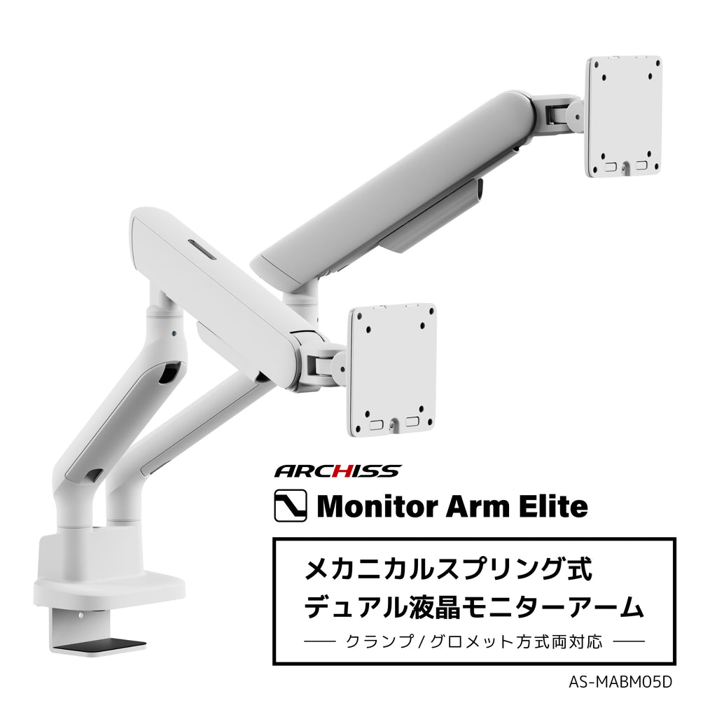 メカニカルスプリング式 デュアル液晶モニターアーム AS-MABM05D