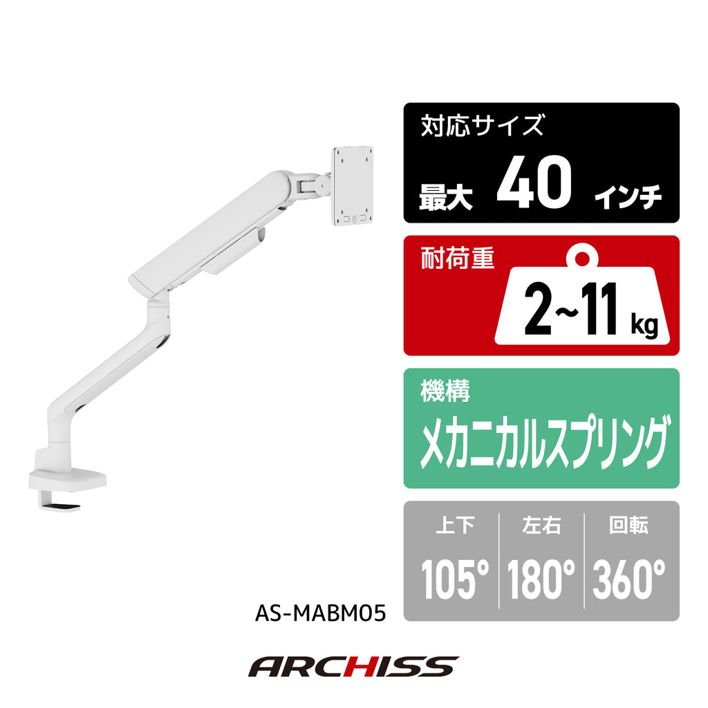 メカニカルスプリング式 液晶モニターアーム AS-MABM05