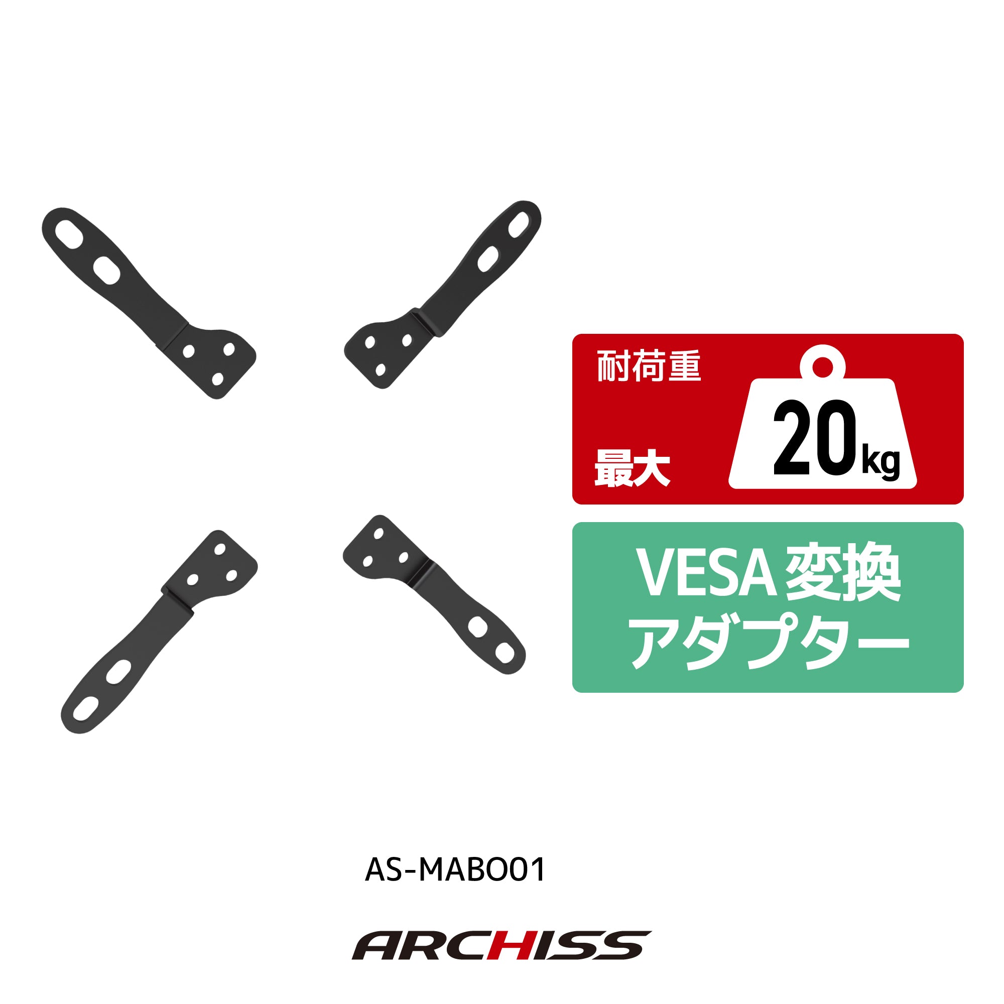 VESA変換アダプター｜ARCHISS AS-MABO01 75x75/100x100→200x100