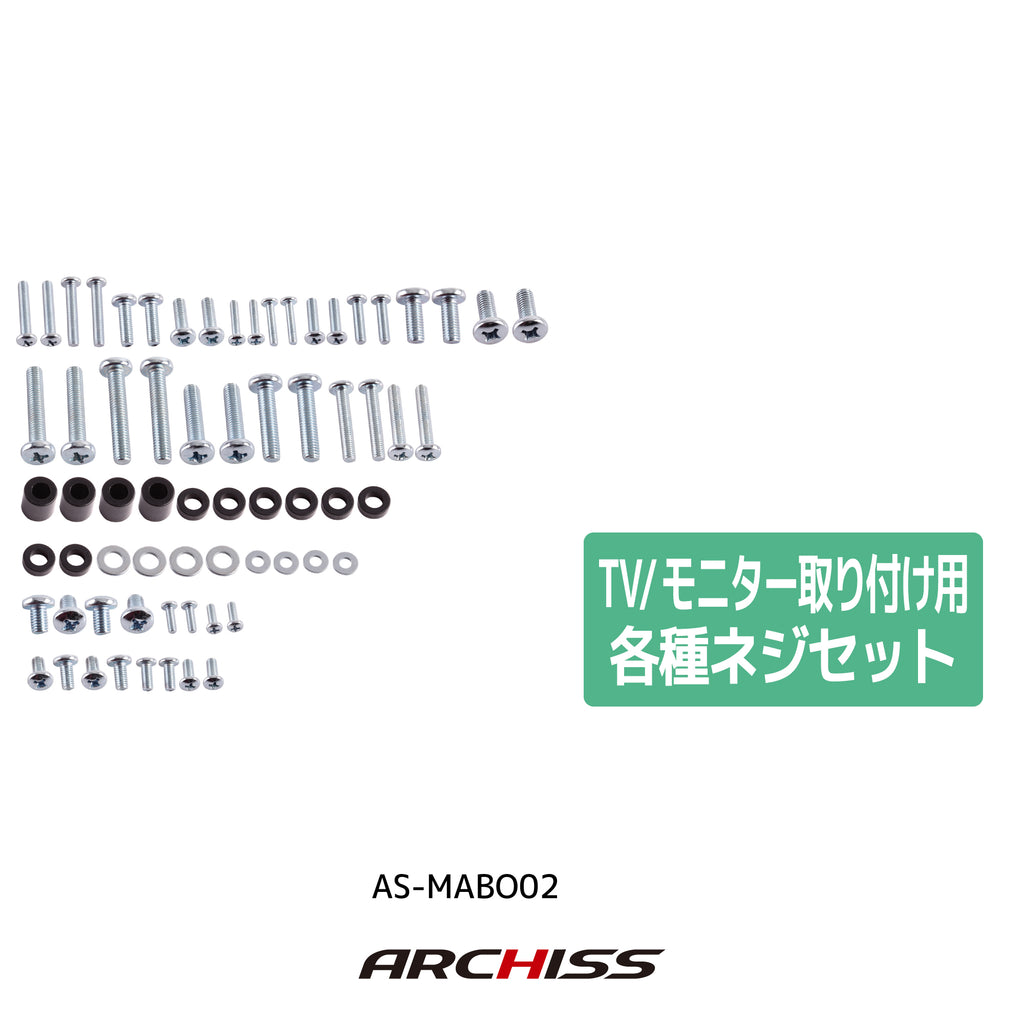 TV/モニター取り付け用各種ネジセット