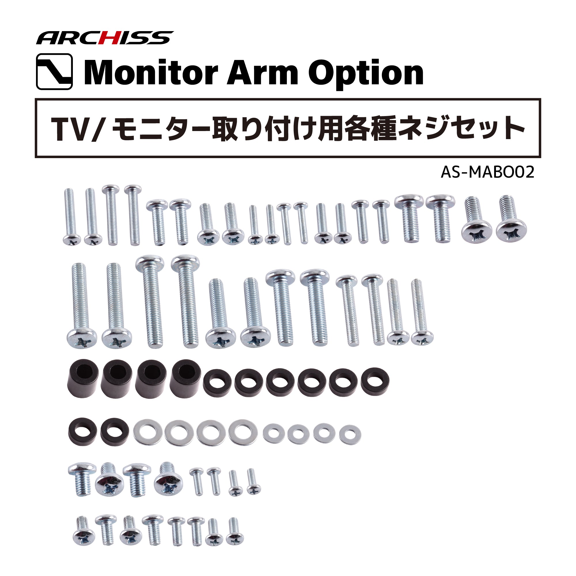 TV/モニター取り付け用各種ネジセット