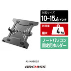ノートパソコン固定用ホルダー