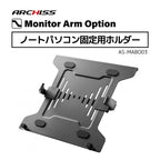 ノートパソコン固定用ホルダー