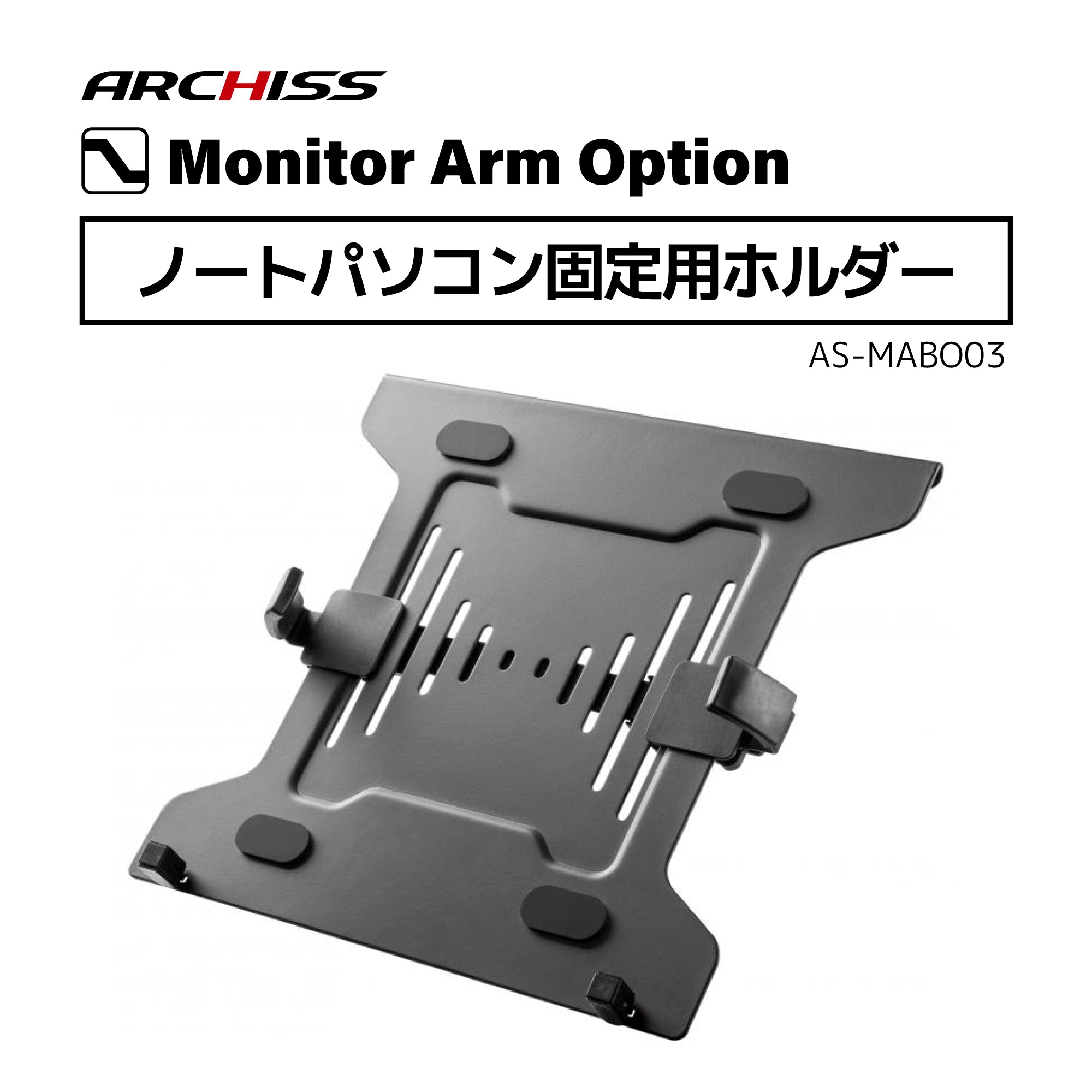 ノートパソコン固定用ホルダー