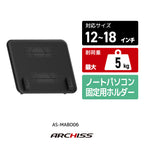 ノートパソコン固定用ホルダー