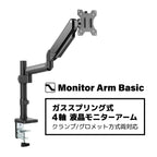 ガススプリング式 ４軸 液晶モニターアーム AS-MABS01