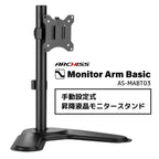手動設定式 昇降液晶モニタースタンド AS-MABT03