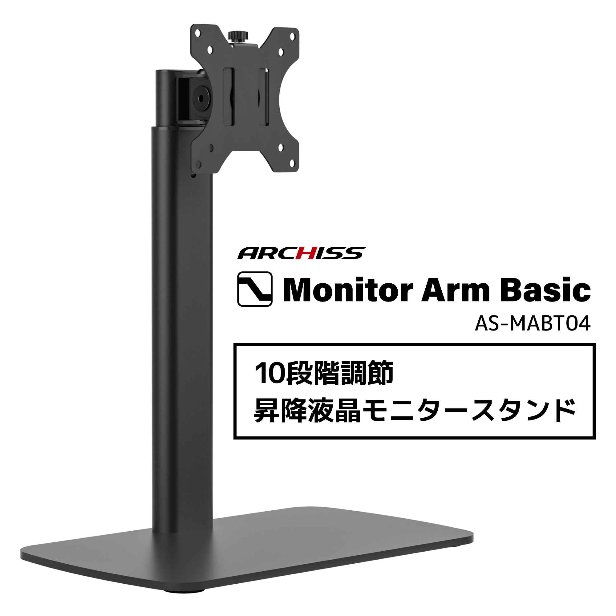 10段階調節 昇降液晶モニタースタンド AS-MABT04