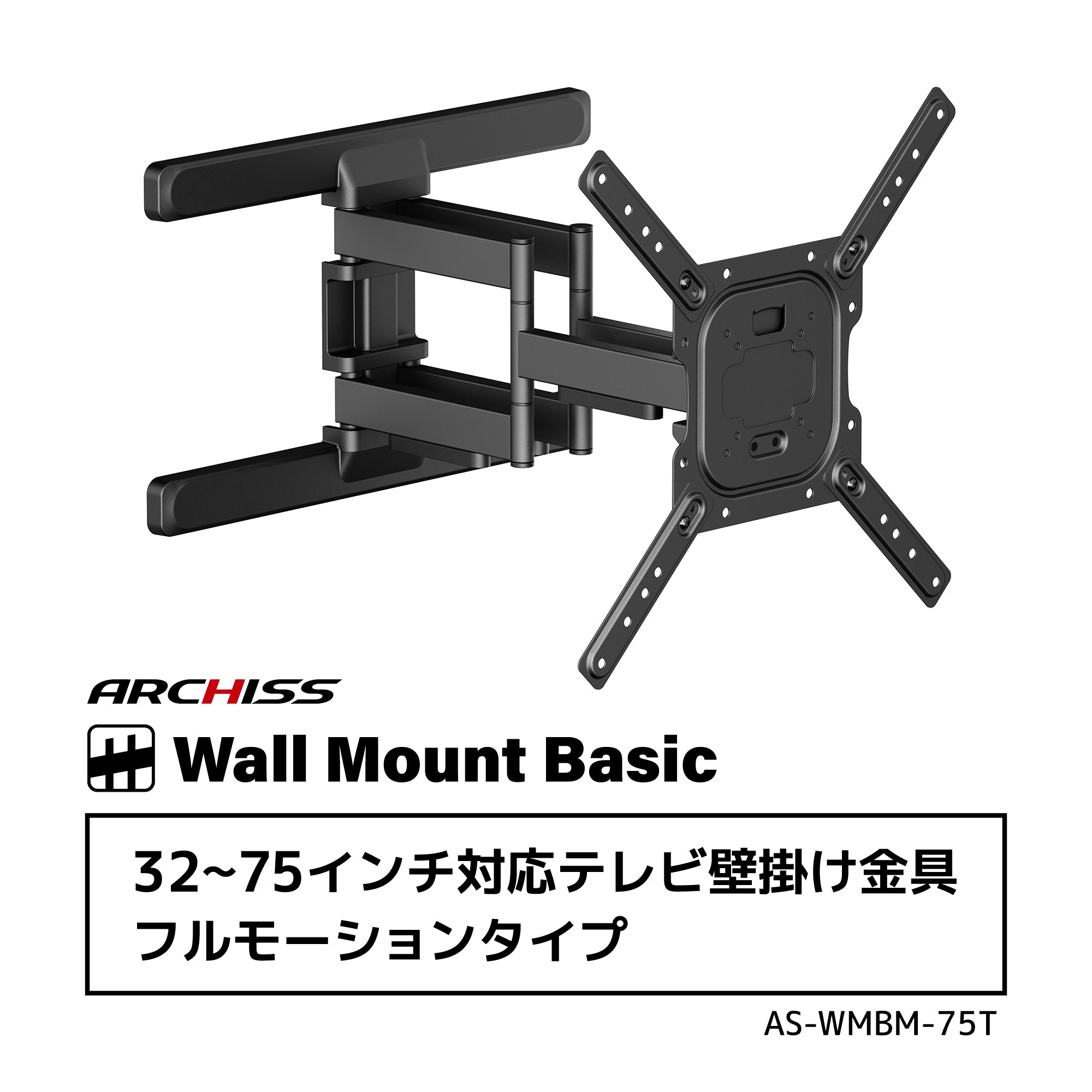 テレビ壁掛け金具 フルモーション 32〜75インチ｜ARCHISS AS-WMBM-75T