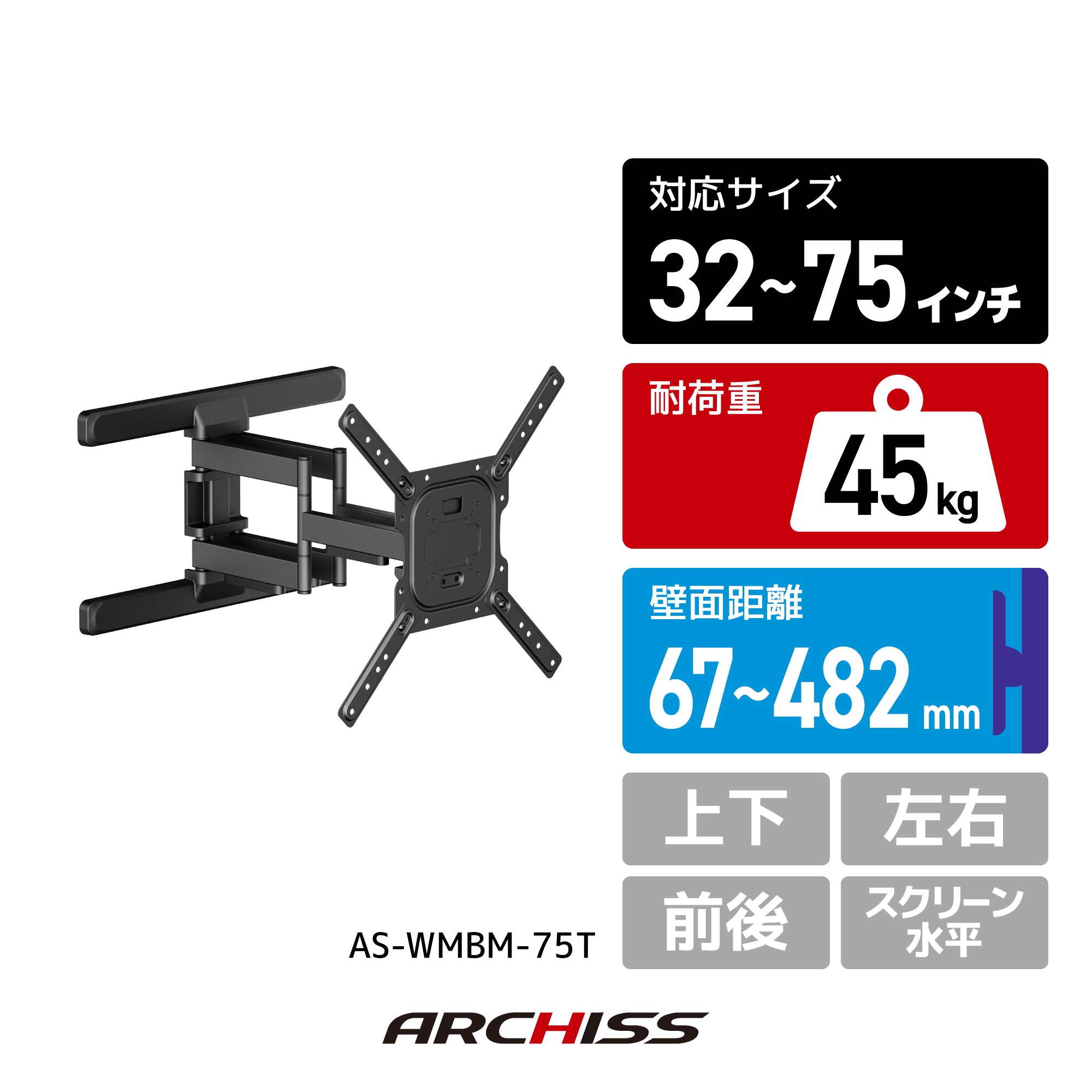 壁掛けテレビ金具 アーム 薄型 32～75インチ テレビ壁掛け金具 フルモーション 32〜75インチ｜ARCHISS AS-WMBM-75T