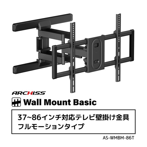 37〜86インチ対応テレビ壁掛け金具 フルモーションタイプ