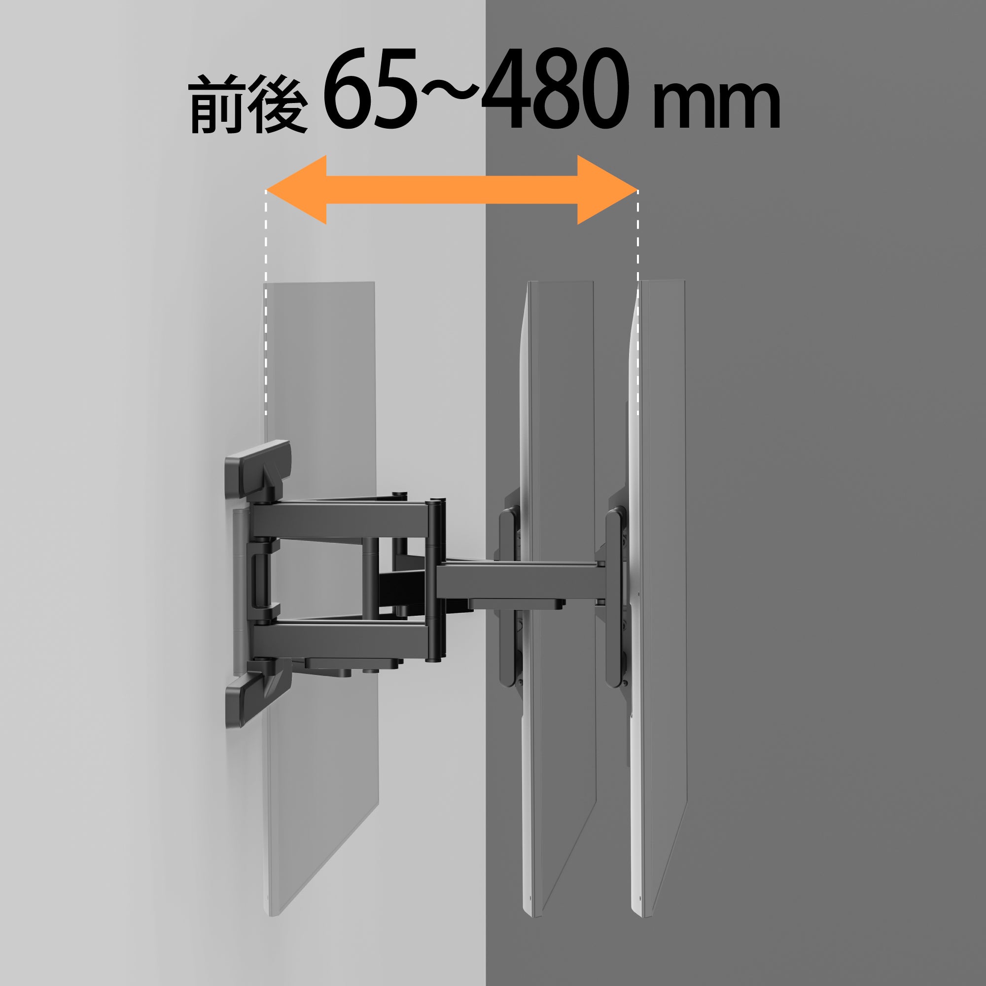 37〜86インチ対応テレビ壁掛け金具 フルモーションタイプ