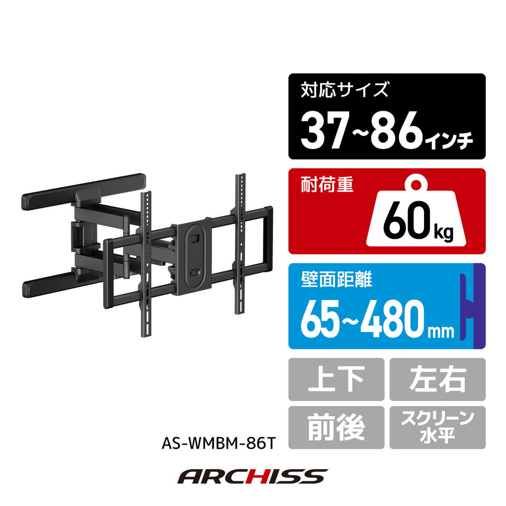 37〜86インチ対応テレビ壁掛け金具 フルモーションタイプ