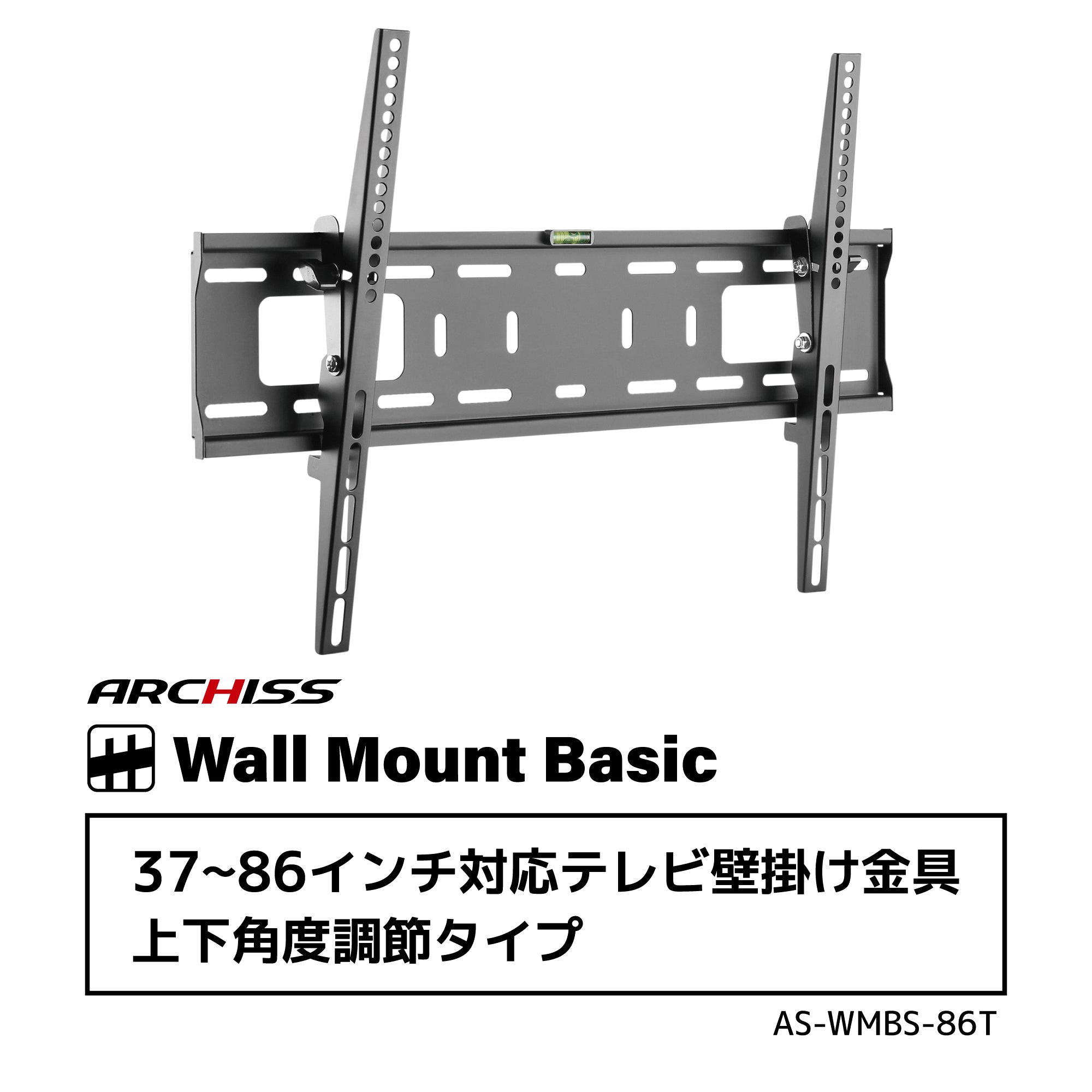 37〜86インチ対応テレビ壁掛け金具 上下角度調節タイプ