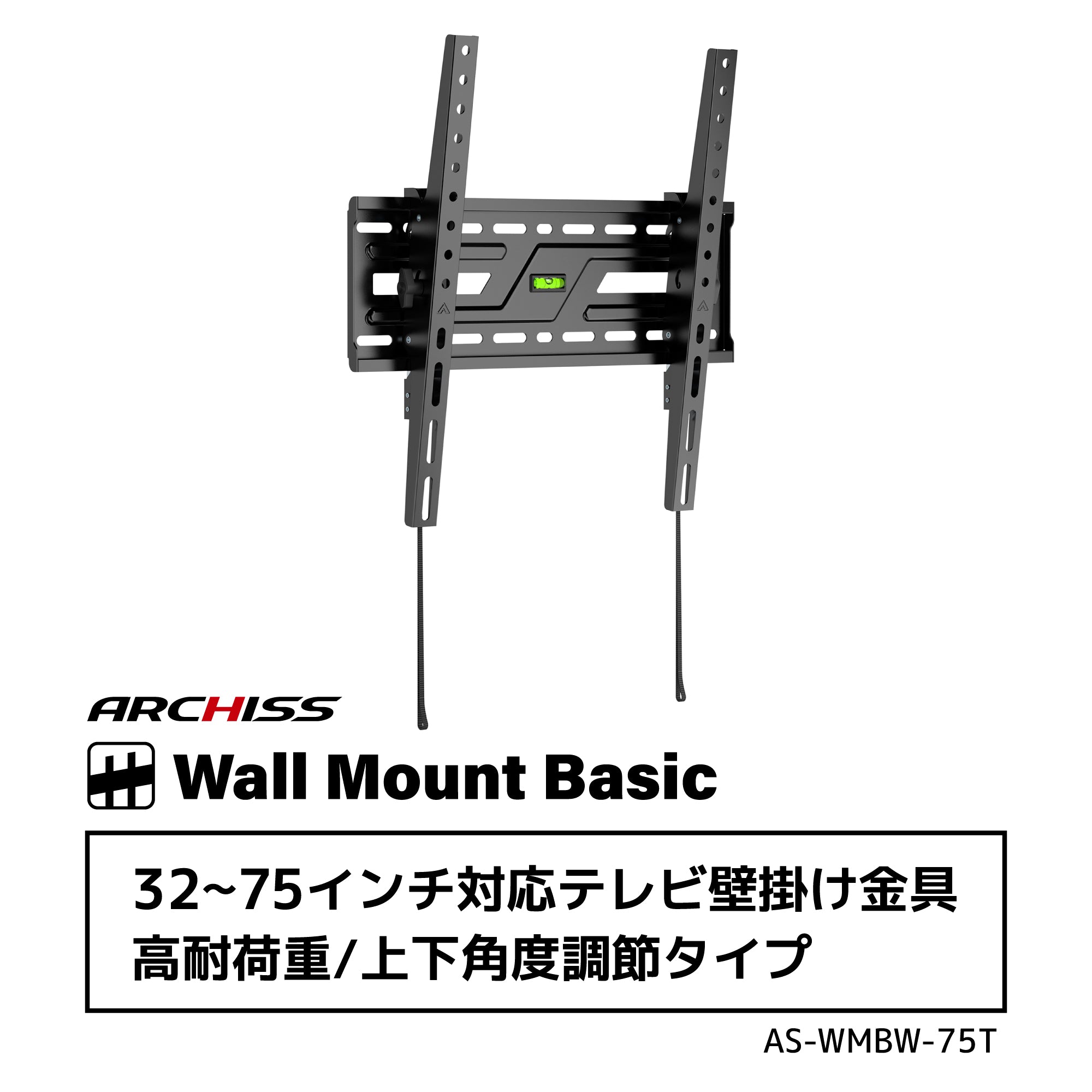32〜75インチ対応テレビ壁掛け金具 高耐荷重/上下角度調節タイプ