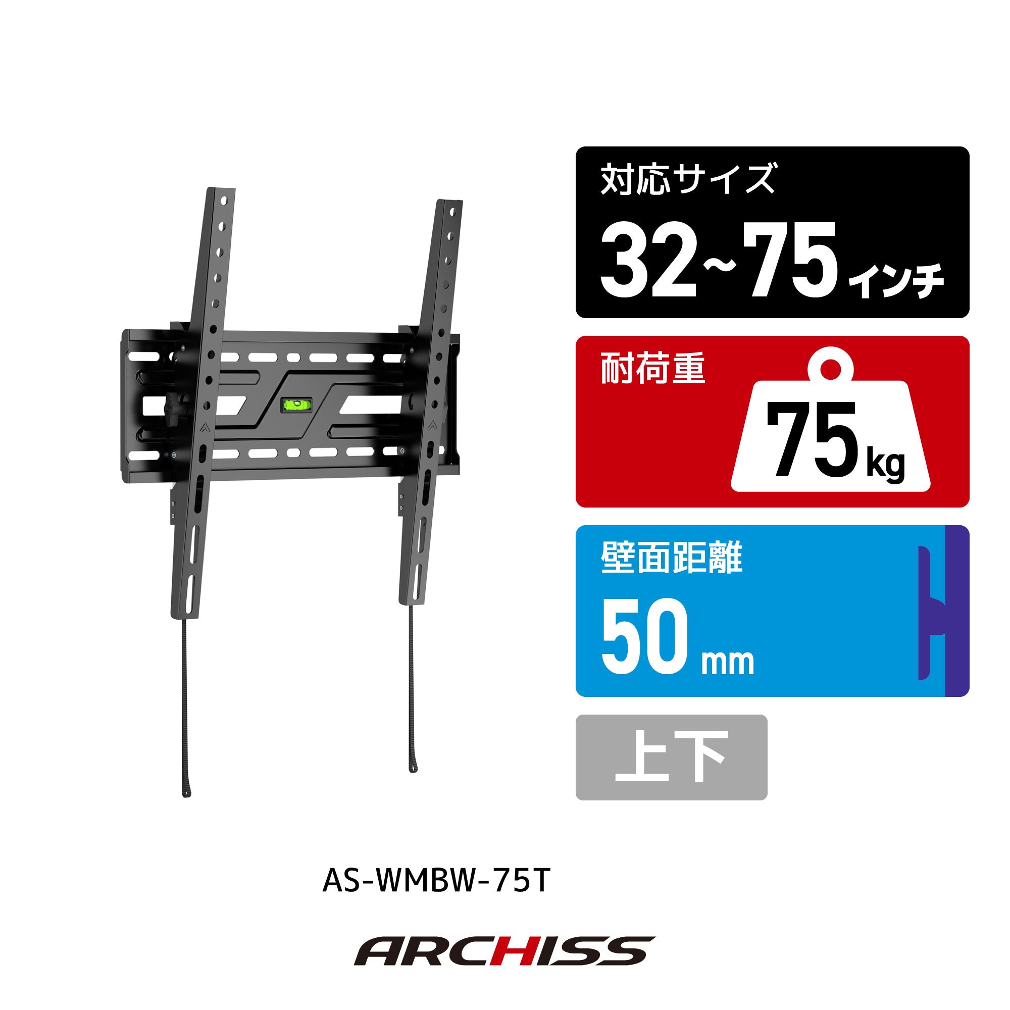 32〜75インチ対応テレビ壁掛け金具 高耐荷重/上下角度調節タイプ