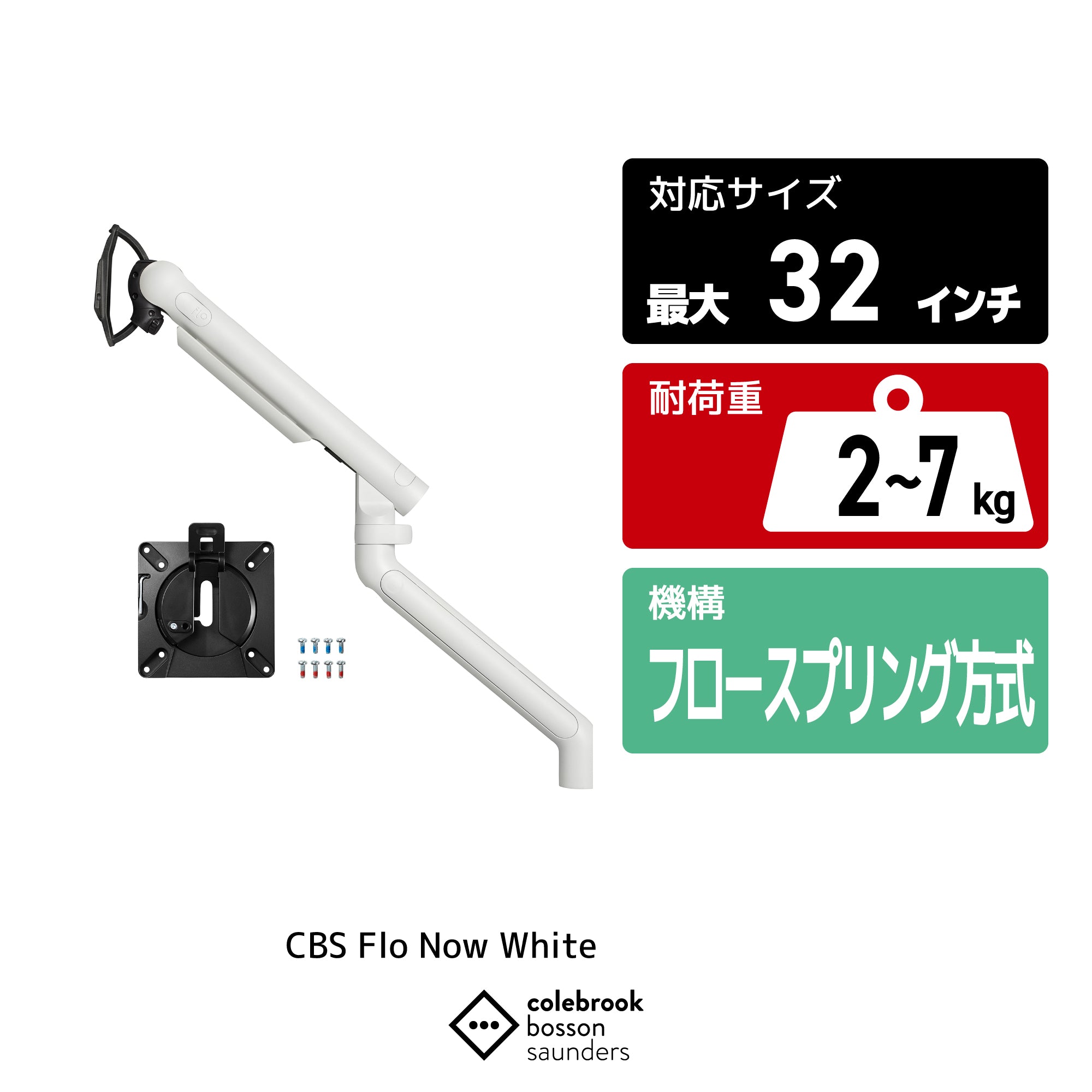 フローモニターアーム フロースプリング方式 CBS モニターアーム Flo Now White｜フロースプリング 最大32インチ 12